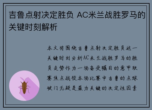 吉鲁点射决定胜负 AC米兰战胜罗马的关键时刻解析