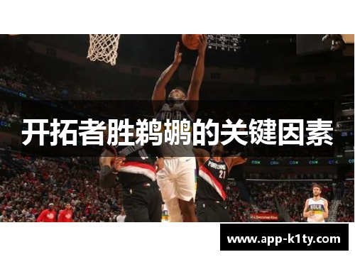 开拓者胜鹈鹕的关键因素