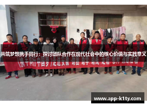 共筑梦想携手同行：探讨团队合作在现代社会中的核心价值与实践意义