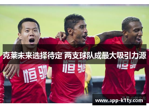 克莱未来选择待定 两支球队成最大吸引力源