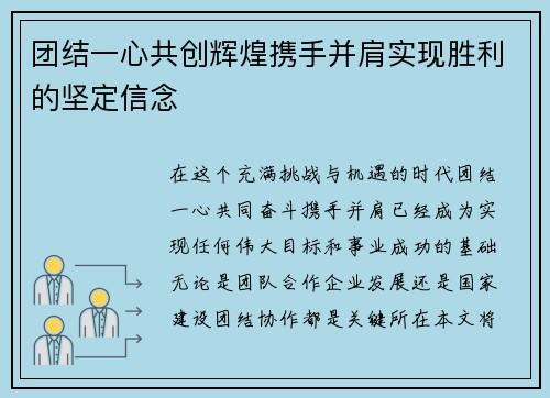 团结一心共创辉煌携手并肩实现胜利的坚定信念