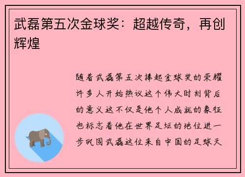 武磊第五次金球奖：超越传奇，再创辉煌