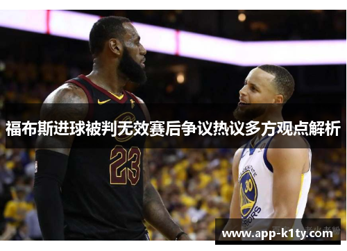 福布斯进球被判无效赛后争议热议多方观点解析