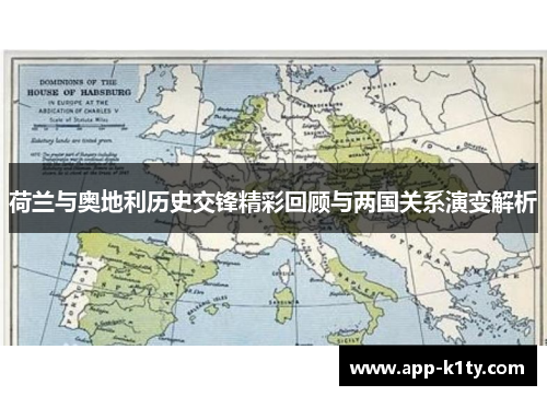荷兰与奥地利历史交锋精彩回顾与两国关系演变解析