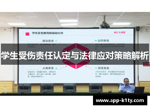 学生受伤责任认定与法律应对策略解析