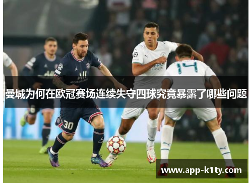 曼城为何在欧冠赛场连续失守四球究竟暴露了哪些问题