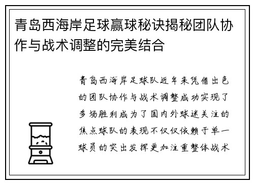 青岛西海岸足球赢球秘诀揭秘团队协作与战术调整的完美结合