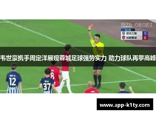 韦世豪携手周定洋展现蓉城足球强势实力 助力球队再攀高峰