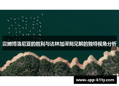 震撼博洛尼亚的胜利与达林加深刻见解的独特视角分析