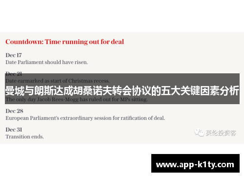 曼城与朗斯达成胡桑诺夫转会协议的五大关键因素分析