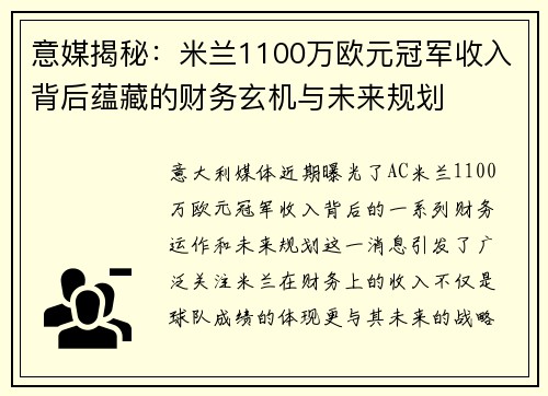 意媒揭秘：米兰1100万欧元冠军收入背后蕴藏的财务玄机与未来规划