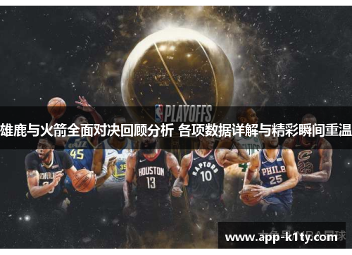 雄鹿与火箭全面对决回顾分析 各项数据详解与精彩瞬间重温