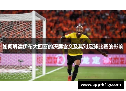 如何解读伊布大四喜的深层含义及其对足球比赛的影响
