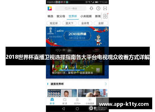 2018世界杯直播卫视选择指南各大平台电视观众收看方式详解