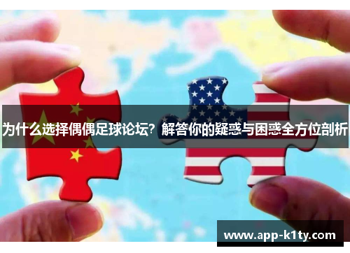 为什么选择偶偶足球论坛？解答你的疑惑与困惑全方位剖析