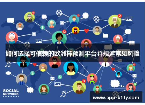 如何选择可信赖的欧洲杯预测平台并规避常见风险