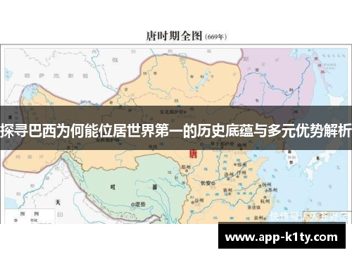 探寻巴西为何能位居世界第一的历史底蕴与多元优势解析