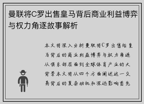 曼联将C罗出售皇马背后商业利益博弈与权力角逐故事解析