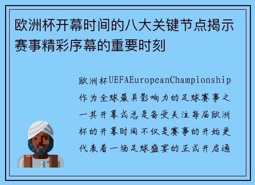 欧洲杯开幕时间的八大关键节点揭示赛事精彩序幕的重要时刻