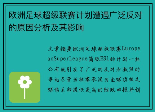 欧洲足球超级联赛计划遭遇广泛反对的原因分析及其影响