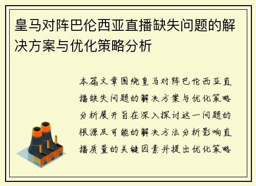皇马对阵巴伦西亚直播缺失问题的解决方案与优化策略分析