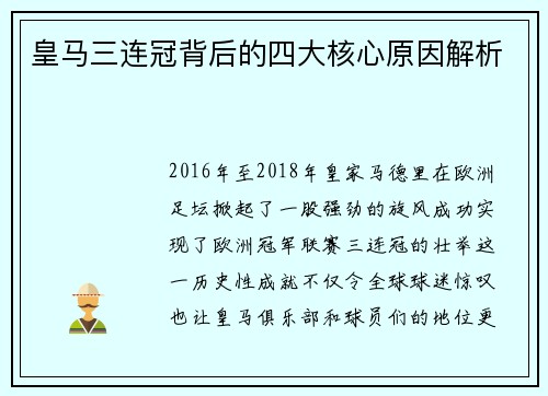 皇马三连冠背后的四大核心原因解析