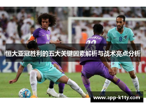 恒大亚冠胜利的五大关键因素解析与战术亮点分析