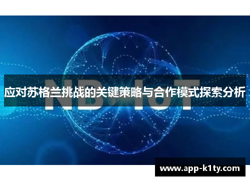 应对苏格兰挑战的关键策略与合作模式探索分析